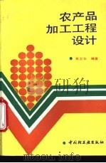 农产品加工工程设计 1994 PDF电子版封面 7501916896 吴卫华编著