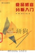 食品感官分析入门 1990 PDF电子版封面 7501909687 朱红等编
