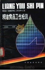 粮油食品卫生检测 1989.11 PDF电子版封面 7800442500 王肇慈编著