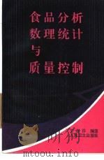 食品分析数理统计与质量控制 1991 PDF电子版封面 7117015845 王叔淳编著