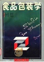 食品包装学 1994 PDF电子版封面 7534517680 章建浩主编(南京农业大学食品科技学院)