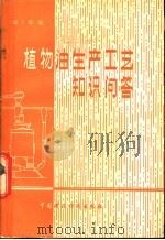 植物油生产工艺知识问答 1982 PDF电子版封面 15166·098 温士谦编