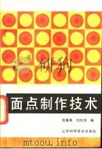面点制作技术 1984 PDF电子版封面 7533100034 张廉明,刘光伟编