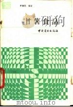 甘薯食品   1988  PDF电子版封面  7504401897  茅建民编著 