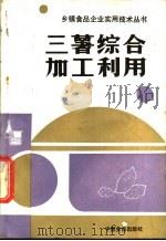 三薯综合加工利用 1988 PDF电子版封面 7800440621 王肇慈编著