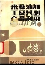 米糠油加工及其副产品利用 1987 PDF电子版封面 7800440974 周永祥,赵和林编著