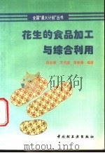 花生的食品加工与综合利用 1996 PDF电子版封面 7501919100 赵志强等编著