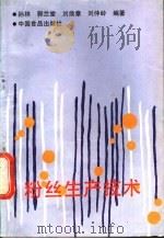 粉丝生产技术   1987  PDF电子版封面  7800440524  孙林等编著 