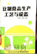 豆制食品生产工艺与设备 1988 PDF电子版封面 7800441628 张振山,方继功编著