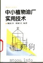 中小植物油厂实用技术 1993 PDF电子版封面 7500815344 魏振华,胡家贞编著