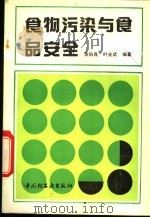 食物污染与食品安全 1992 PDF电子版封面 750191267X 余伯良,叶光武编著
