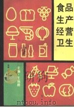 食品生产经营卫生   1990  PDF电子版封面  7206007090  王瑞卿主编 