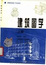 建筑图学  上   1996  PDF电子版封面  7112026342  廖远明主编 