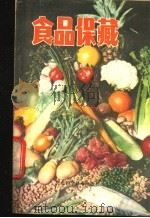 食品保藏 1984 PDF电子版封面 15365·6 曹克嘉著