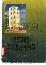 《建筑制图》学习及应考指导 1996 PDF电子版封面 7562309426 黄江夏,徐祖廉编著