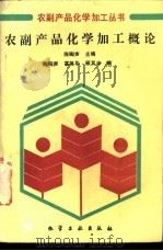 农副产品化学加工概论 1987 PDF电子版封面 15063·4048 陈骿声主编