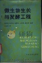 微生物生长与发酵工程 1990 PDF电子版封面 7560703518 高培基等编著