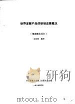 世界发酵产品的研制进展概况 下 氨基酸及其它 1989 PDF电子版封面 文国珊编译