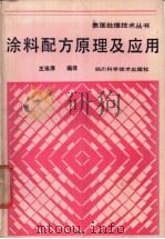涂料配方原理及应用 1987 PDF电子版封面 7536402899 王觯厚编译