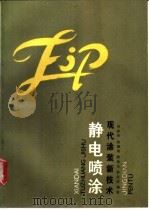 现代涂装技术 静电喷涂 1989 PDF电子版封面 7308002624 吴祥华等编著