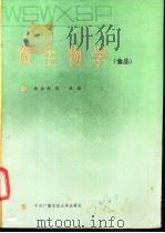 微生物学 食品 1988 PDF电子版封面 7304001801 杨洁彬,张润编