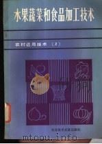 水果蔬菜和食品加工技术 1986 PDF电子版封面 16176·139 国家科委科研成果管理办公室编