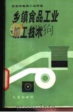 乡镇食品工业加工技术 1987 PDF电子版封面 7200001139 北京市食品工业协会编