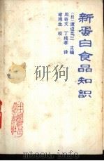 新蛋白食品知识 1987 PDF电子版封面 7800440206 (日)渡边笃二著;周奇文,丁纯孝译