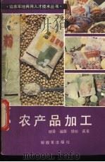 农产品加工 1984 PDF电子版封面 15185·79 继舜编著