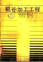 稻谷加工工程 1988 PDF电子版封面 7536409060 朱永义主编