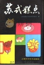 苏式糕点 1988 PDF电子版封面 7532306623 江苏省糖业食品科技情报站编