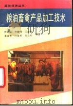 粮油畜禽产品加工技术 1993 PDF电子版封面 750481802X 任其云等编著