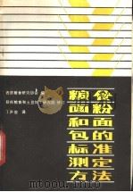 粮食面粉和面包的标准测定方法 1983 PDF电子版封面 15169·3225 西德粮食研究协会,西德联邦粮食和土豆加工研究院编
