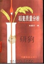 稻麦质量分析 1988 PDF电子版封面 7800440761 朱展才编