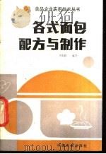 各式面包配方与制作 1988 PDF电子版封面 7800441830 田忠昌编著