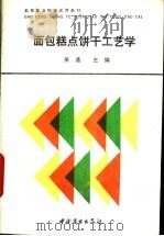 面包糕点饼干工艺学 1992 PDF电子版封面 7504413933 吴孟主编