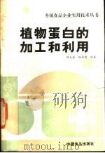 植物蛋白的加工和利用   1988  PDF电子版封面  7800440796  陈大淦，倪培德编著 