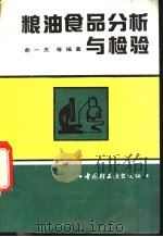 粮油食品分析与检验 1992 PDF电子版封面 7501912599 俞一夫等编著