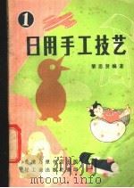 日用手工技艺 1 1981 PDF电子版封面 13042·007 黎思贤编著