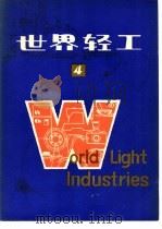 世界轻工 4 1981 PDF电子版封面 15192·186 《世界轻工》编辑部