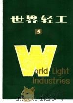 世界轻工 5 1982 PDF电子版封面 15192·198 《世界轻工》编辑部