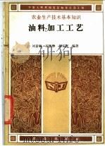 油料加工工艺 1988 PDF电子版封面 7109002934 刘景顺等编著