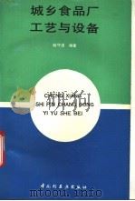 城乡食品厂工艺与设备 1992 PDF电子版封面 7501912564 陆守道编著