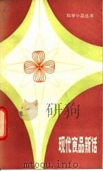 现代食品新话 1984 PDF电子版封面 13196·175 沈嘉伟著