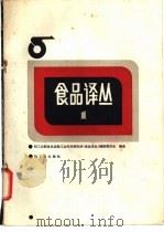 食品译丛 1 1984 PDF电子版封面 15042·1841 轻工业部食品发酵工业科学研究所《食品译丛》编辑委员会编译
