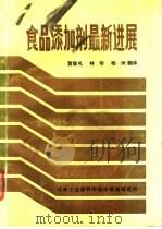 食品添加剂最新进展 1986 PDF电子版封面 J.C.约翰逊编;林华 杨州 黄毓礼译