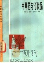 中草药与化妆品 1987 PDF电子版封面 7530801066 周欣初编著