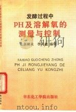 发酵过程中pH及溶解氧的测量与控制 1992 PDF电子版封面 7562802408 张嗣良,李凡超编著
