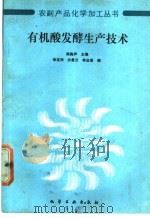 有机酸发酵生产技术 1991 PDF电子版封面 7502507450 陈骿声主编