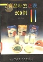 食品标签正误200例 1991 PDF电子版封面 7506603993 郝煜编著